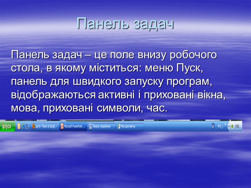 Панель задач Панель задач – це поле внизу робочого стола, в якому міститься: меню
